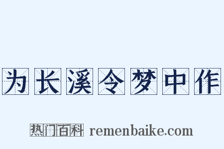 为长溪令梦中作是什么意思的图片